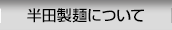 半田製麺について