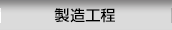 製造工程