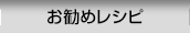 お勧めレシピ