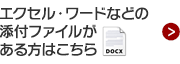 エクセル・ワードなどの添付ファイルがある方はこちら