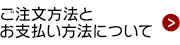 ご注文方法・お支払い方法について