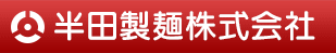 半田製麺株式会社