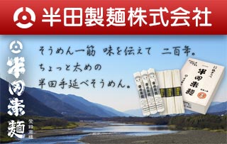 半田製麺株式会社