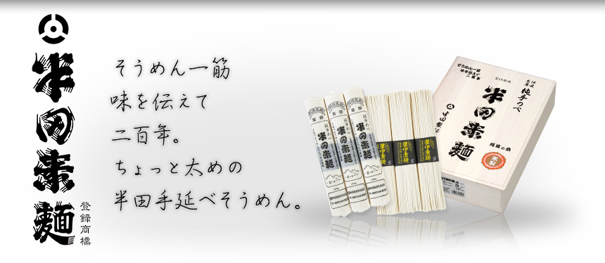 純手のべ半田素麺　素麺一筋味を伝えて二百年。ちょっと太めの半田手延べそうめん。